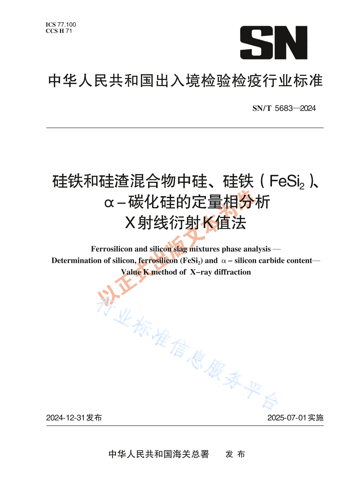 SN/T 5683-2024 硅铁和硅渣混合物中硅、硅铁（FeSi2）、α-碳化硅的定量相分析 X射线衍射K值法