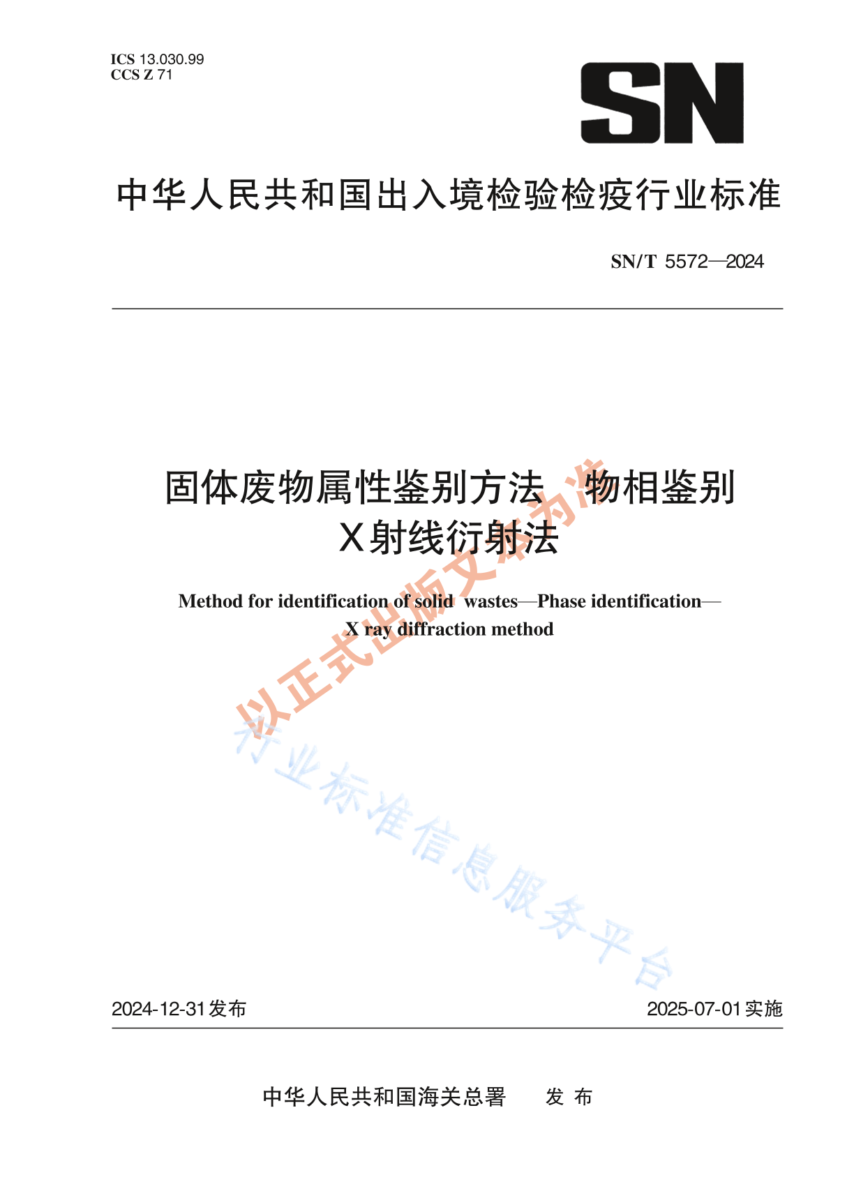 SN/T 5572-2024 固体废物属性鉴别方法 物相鉴别 X射线衍射法