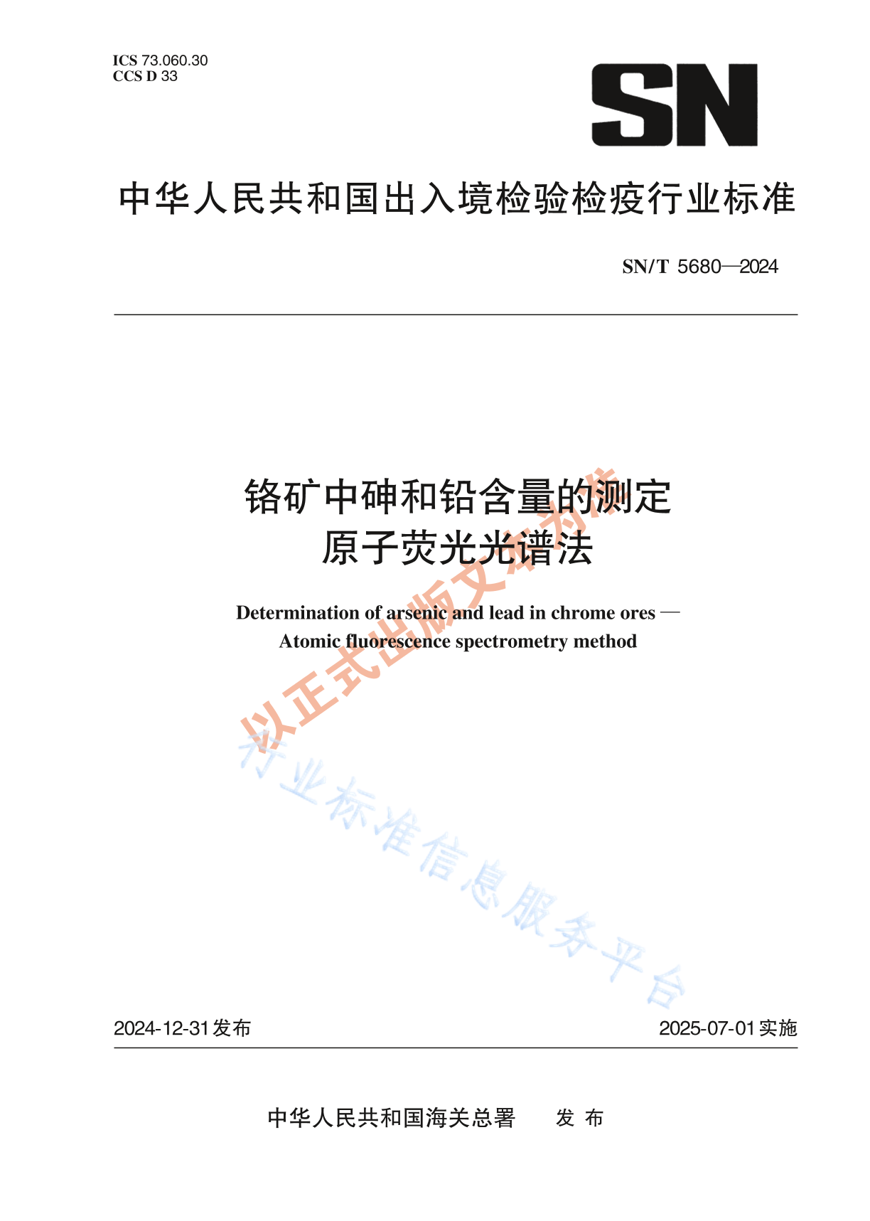 SN/T 5680-2024 铬矿中砷和铅含量的测定 原子荧光光谱法
