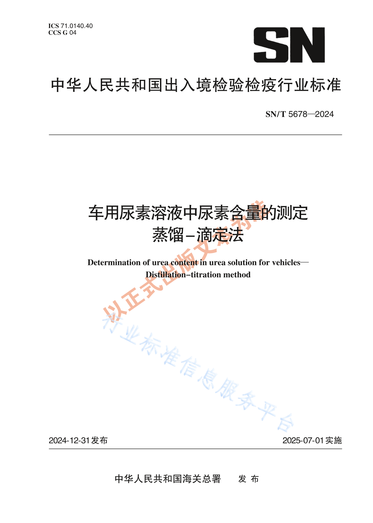 SN/T 5678-2024 车用尿素溶液中尿素含量的测定 蒸馏-滴定法