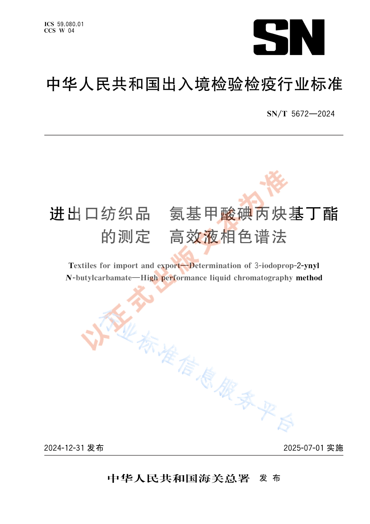 SN/T 5672-2024 进出口纺织品 氨基甲酸碘丙炔基丁酯的测定 高效液相色谱法