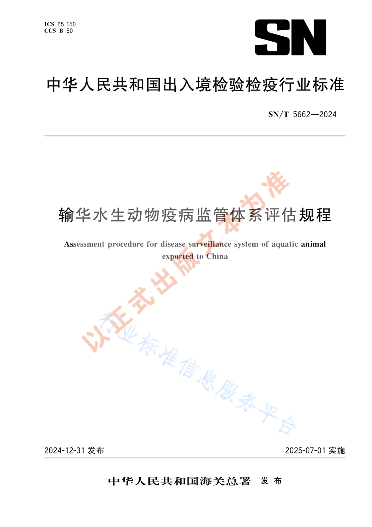 SN/T 5662-2024 输华水生动物疫病监管体系评估规程