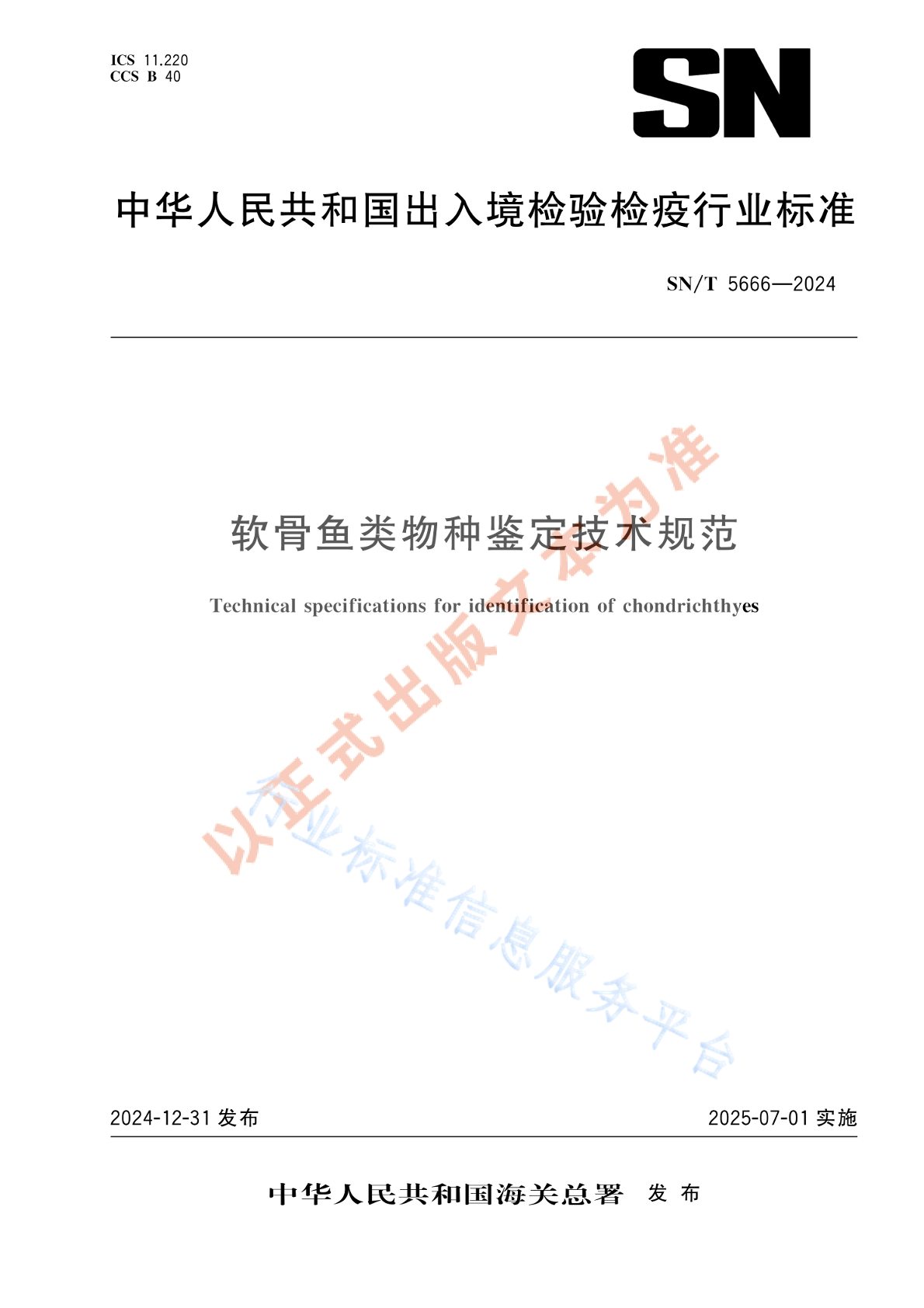 SN/T 5666-2024 软骨鱼类物种鉴定技术规范