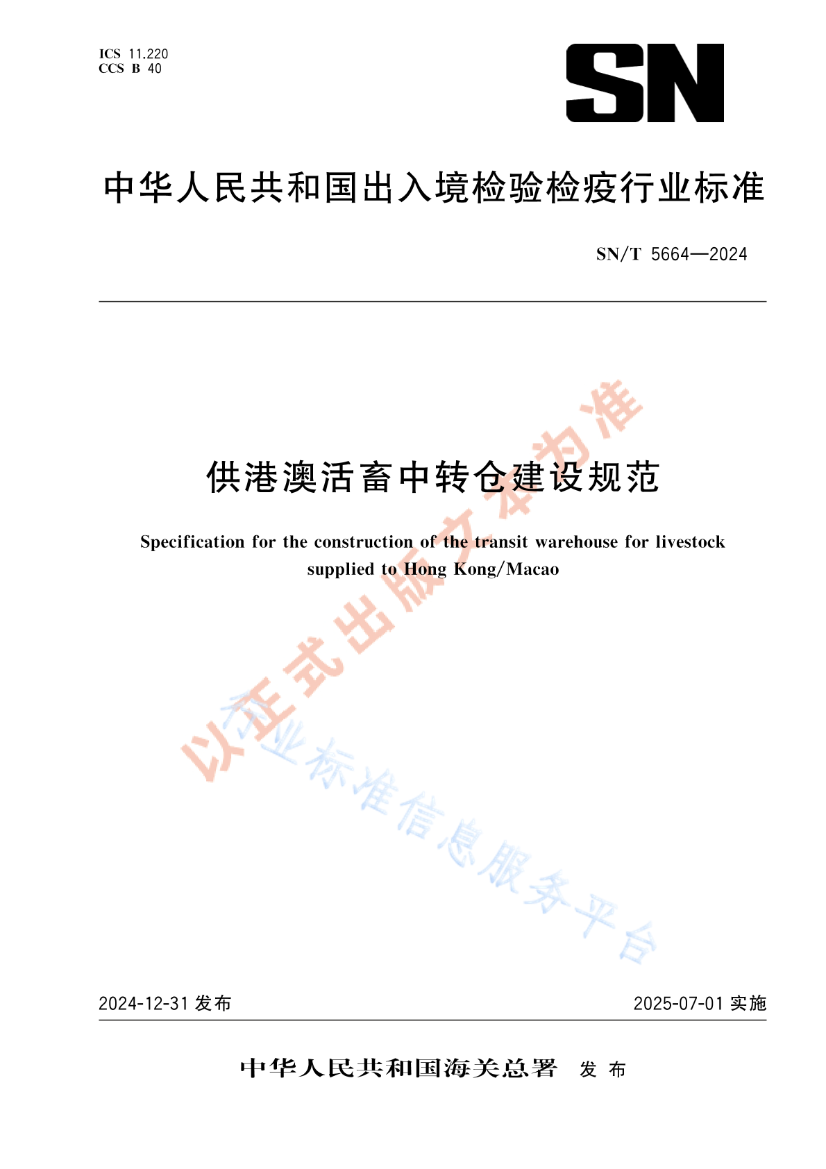 SN/T 5664-2024 供港澳活畜中转仓建设规范