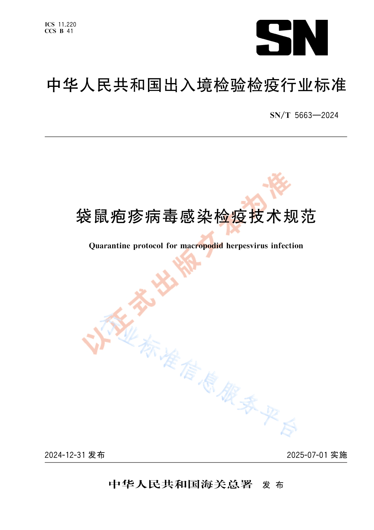 SN/T 5663-2024 袋鼠疱疹病毒感染检疫技术规范