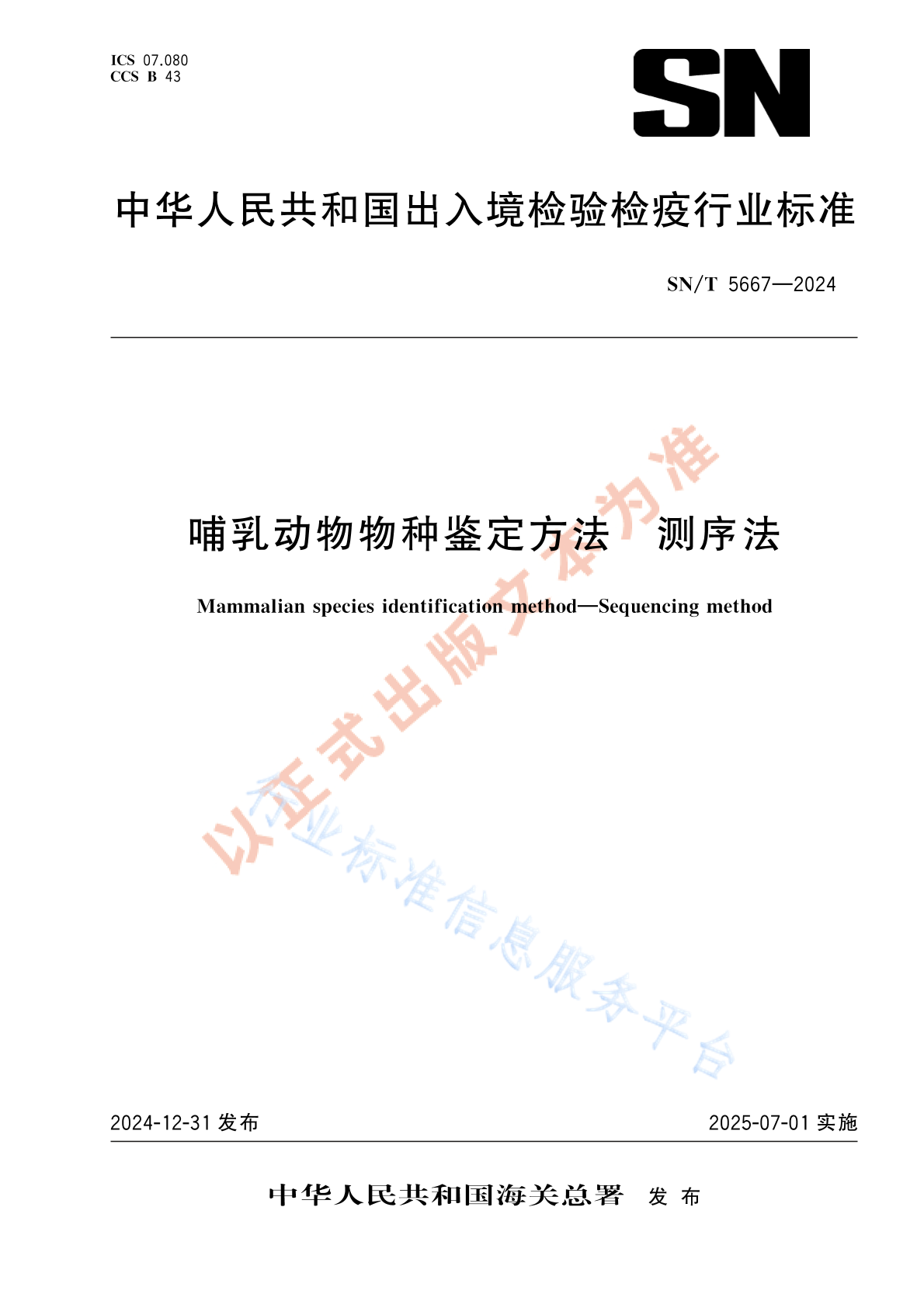 SN/T 5667-2024 哺乳动物物种鉴定方法 测序法