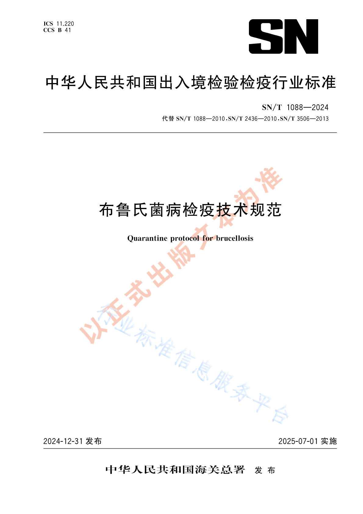 SN/T 1088-2024 布鲁氏菌病检疫技术规范