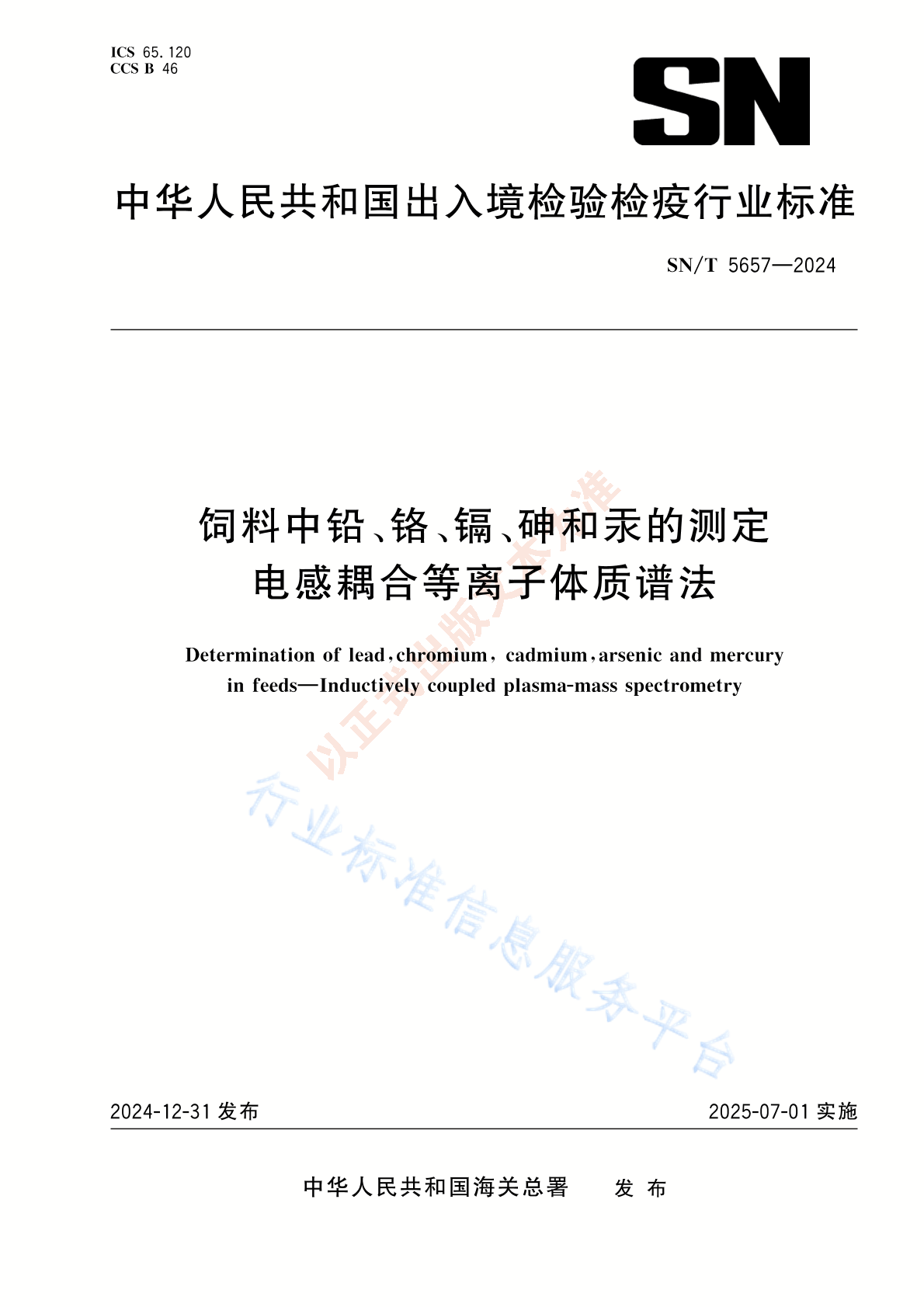 SN/T 5657-2024 饲料中铅、铬、镉、砷和汞的测定 电感耦合等离子体质谱法