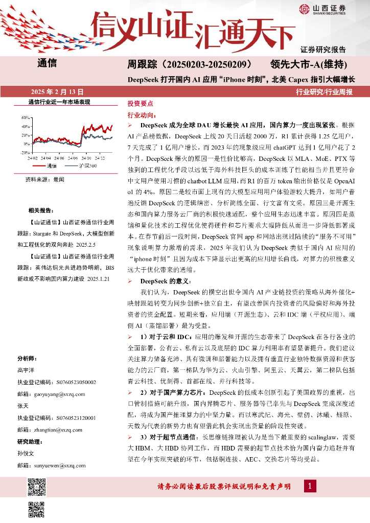 山西证券：通信周跟踪：DeepSeek打开国内AI应用“iPhone时刻”，北美Capex指引大幅增长