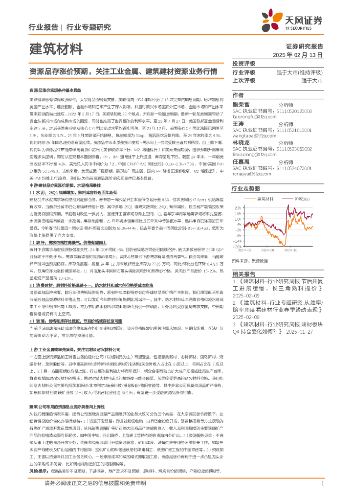 天风证券：建筑材料行业专题研究：资源品存涨价预期，关注工业金属、建筑建材资源业务行情