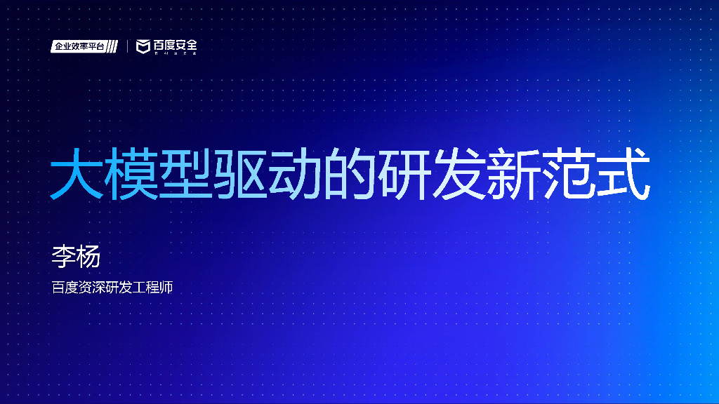 百度安全：大模型驱动的研发新范式