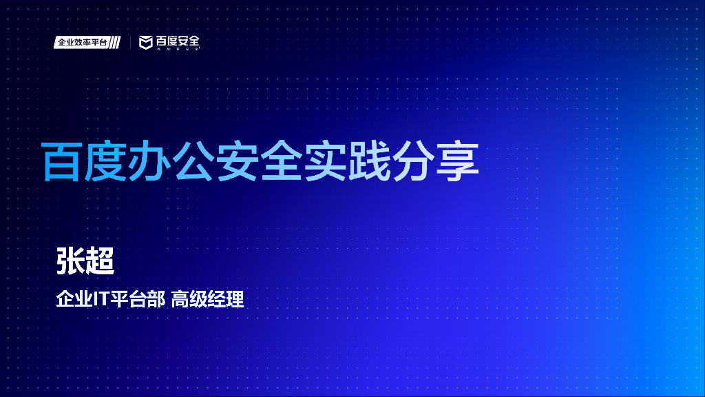百度企业IT平台部：百度办公安全实践分享