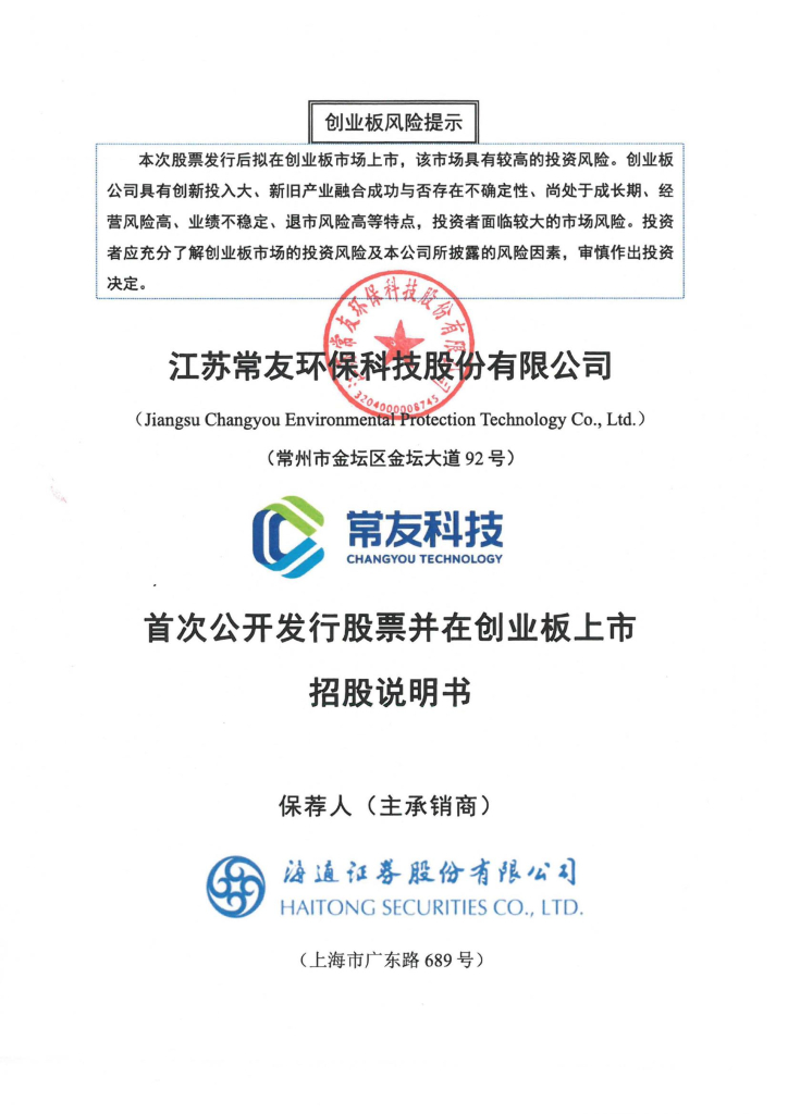 江苏常友环保科技股份有限公司创业板IPO上市招股说明书