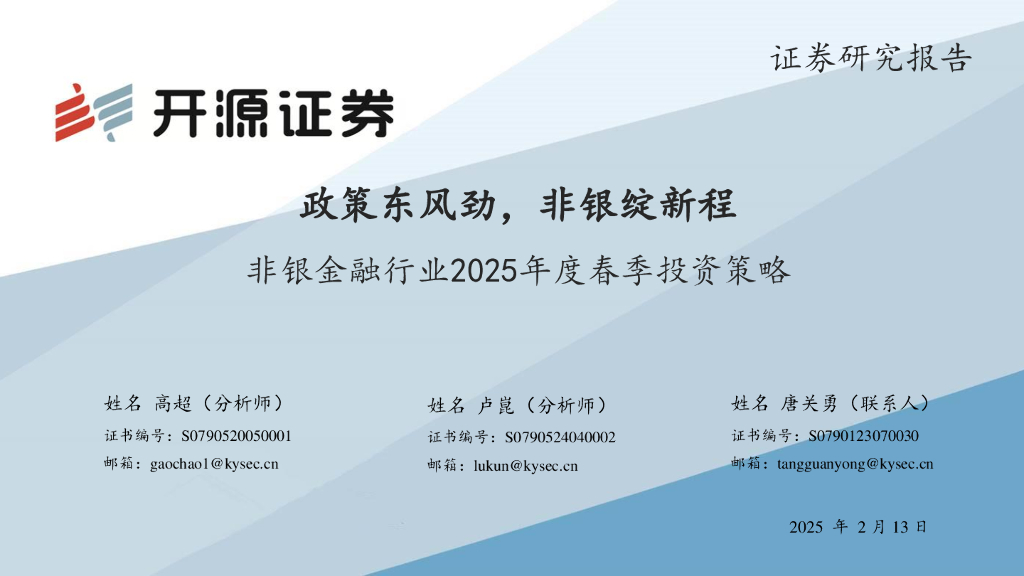 开源证券：非银金融行业2025年度春季投资策略：政策东风劲，非银绽新程