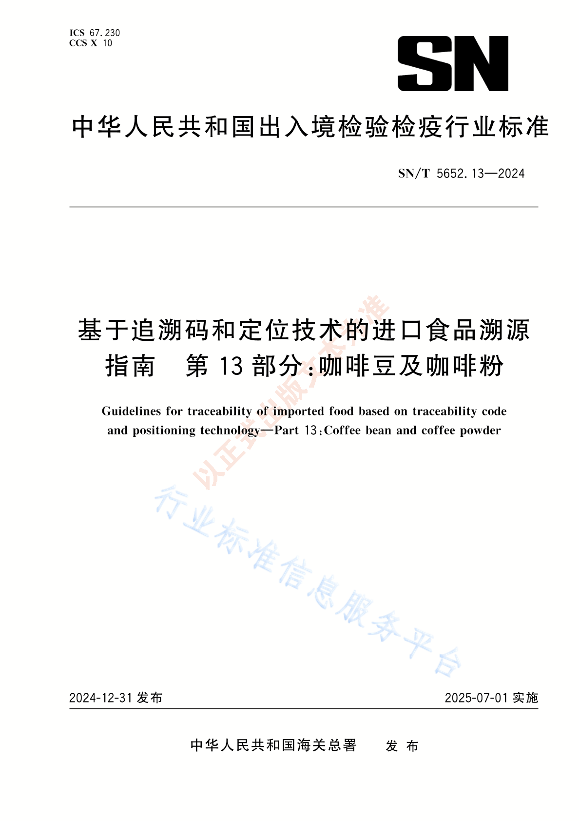 SN/T 5652.13-2024 基于追溯码和定位技术的进口食品溯源指南 第13部分：咖啡豆及咖啡粉
