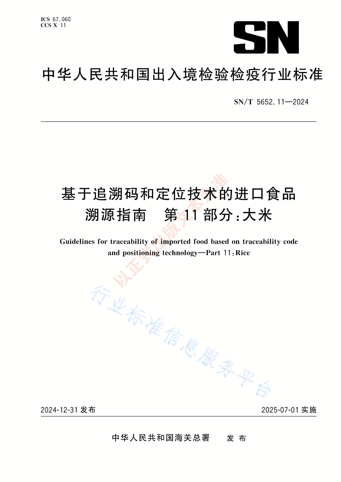 SN/T 5652.11-2024 基于追溯码和定位技术的进口食品溯源指南 第11部分：大米