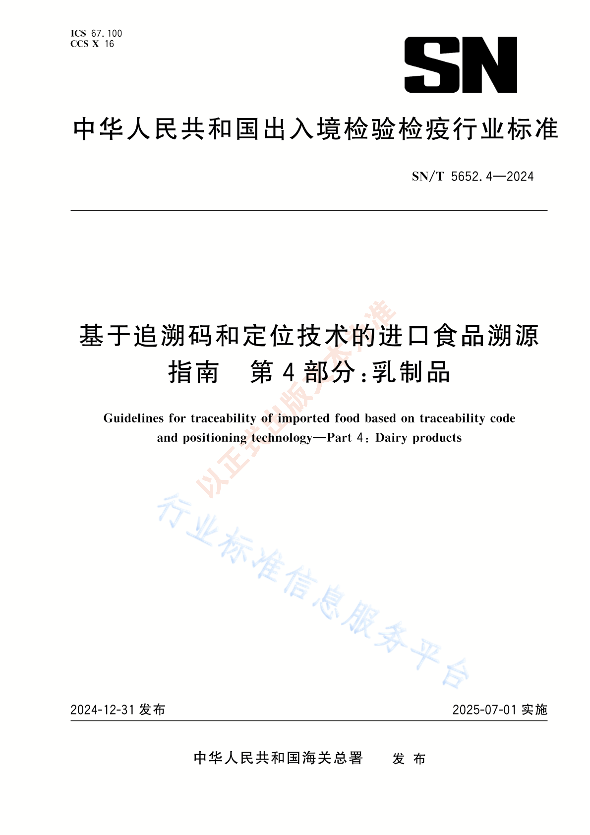 SN/T 5652.4-2024 基于追溯码和定位技术的进口食品溯源指南 第4部分：乳制品