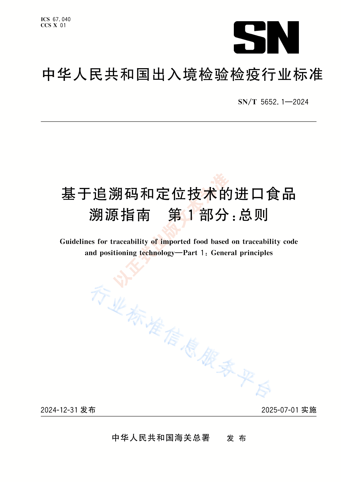 SN/T 5652.1-2024 基于追溯码和定位技术的进口食品溯源指南 第1部分：总则