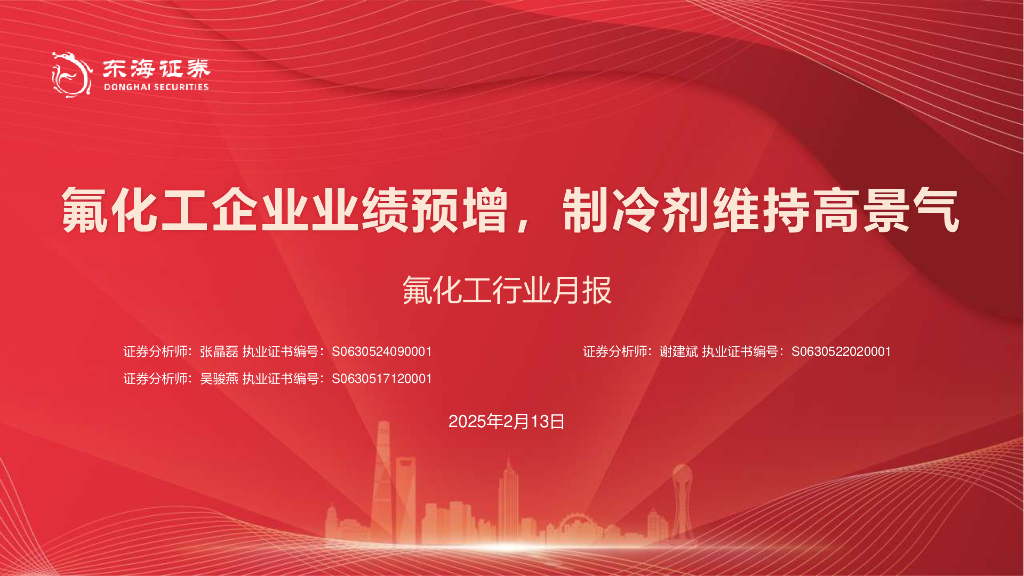 东海证券：氟化工行业月报：氟化工企业业绩预增，制冷剂维持高景气