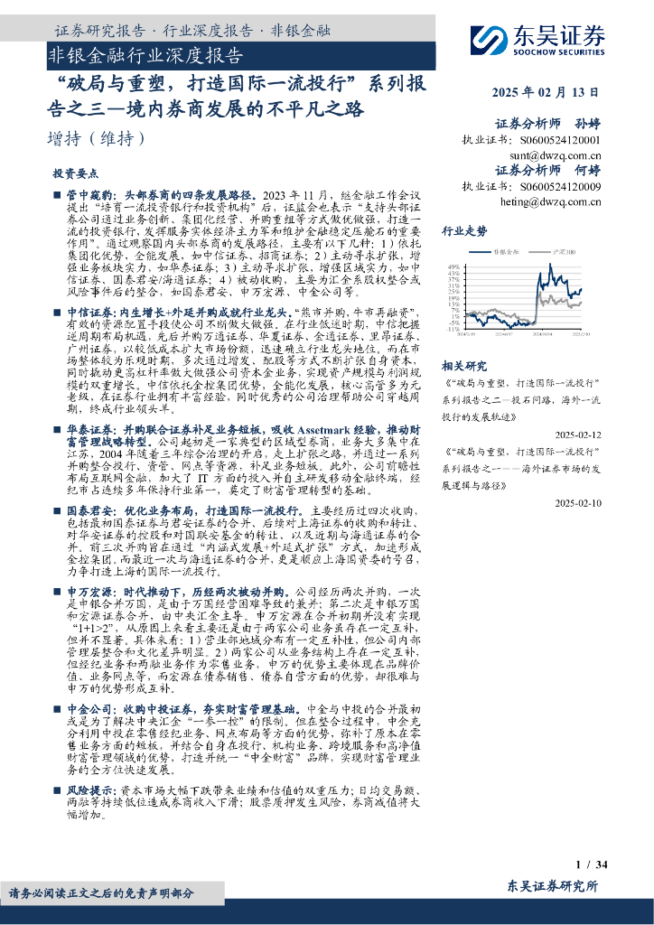 东吴证券：非银金融行业深度报告：“破局与重塑，打造国际一流投行”系列报告之三—境内券商发展的不平凡之路