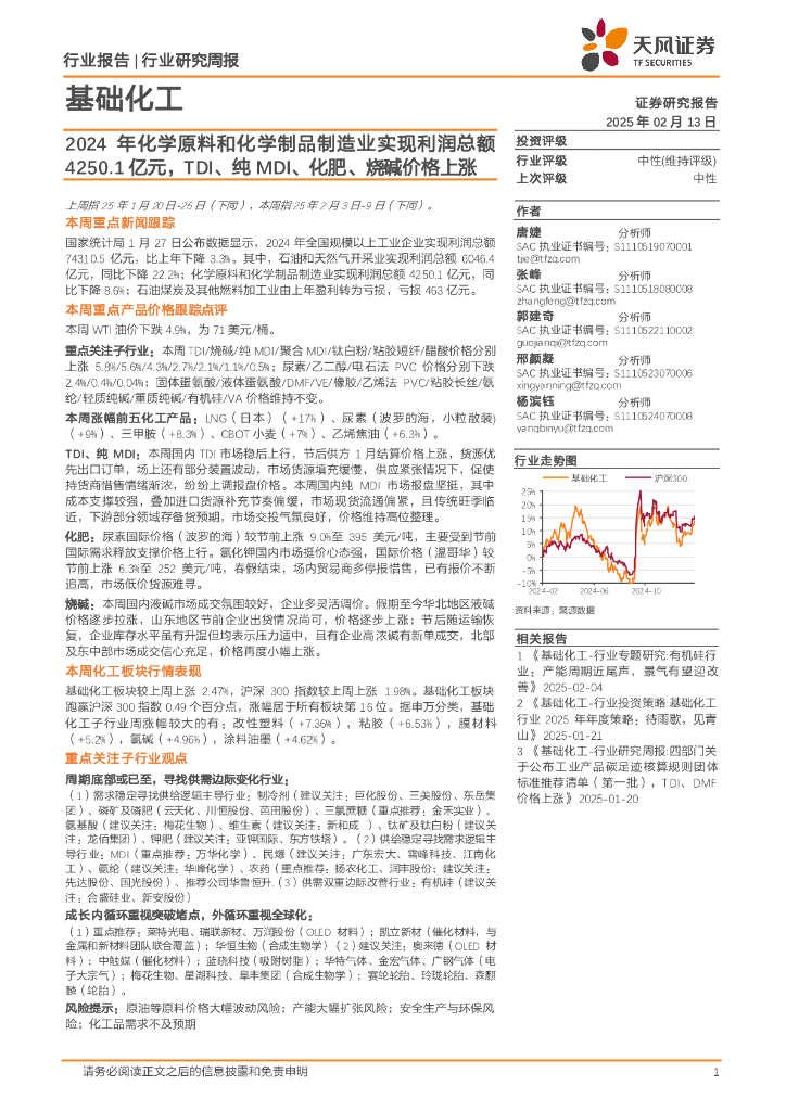 天风证券：基础化工行业研究周报：2024年化学原料和化学制品制造业实现利润总额4250.1亿元，TDI、纯MDI、化肥、烧碱价格上涨