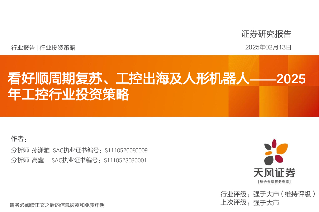 天风证券：2025年工控行业投资策略：看好顺周期复苏、工控出海及人形机器人