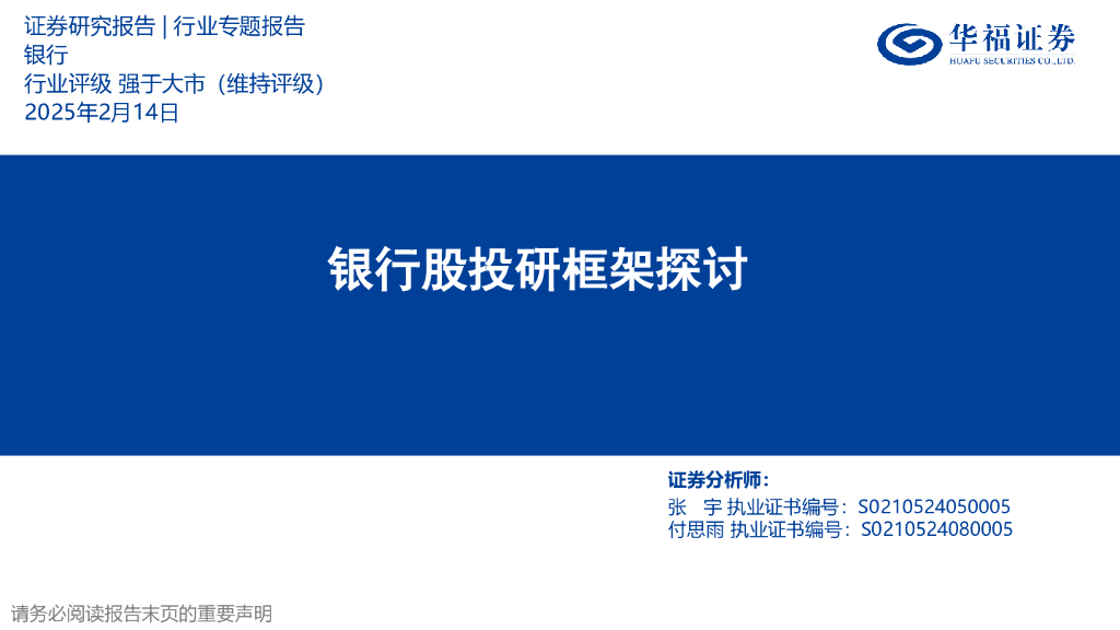 华福证券：银行股投研框架探讨