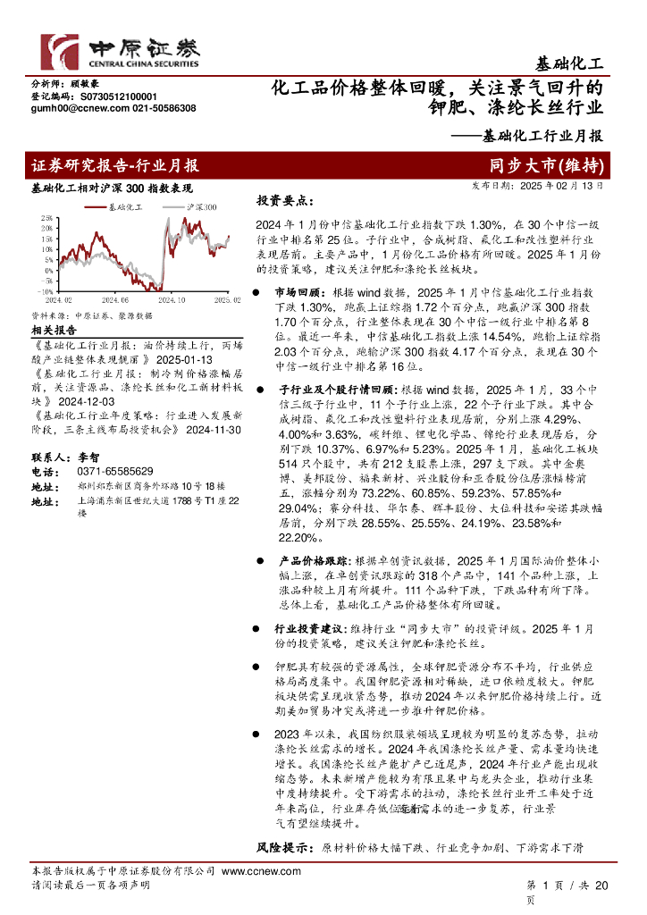 中原证券：基础化工行业月报：化工品价格整体回暖，关注景气回升的钾肥、涤纶长丝行业