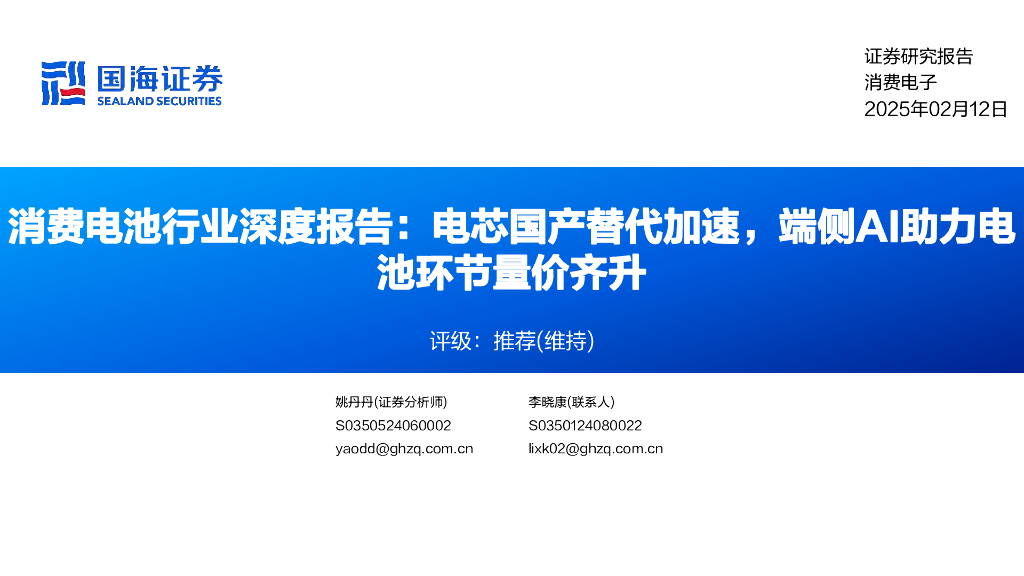 国海证券：电池行业深度报告：电芯国产替代加速，端侧AI助力电池环节量价齐升
