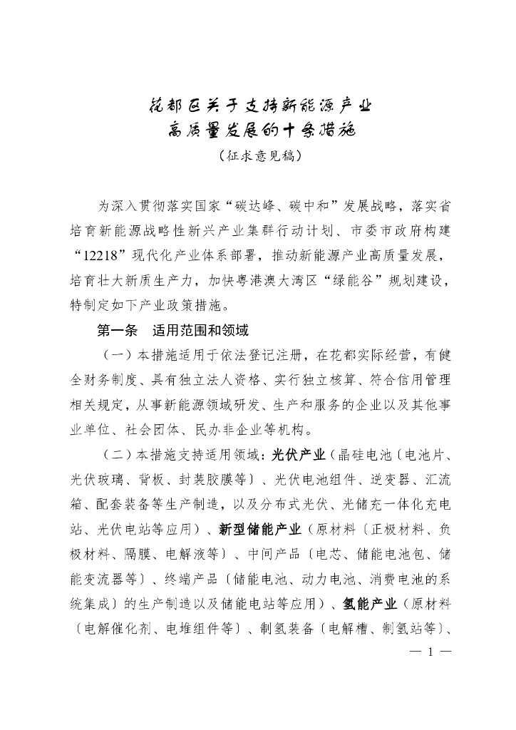 广州市花都区关于支持新能源产业高质量发展的十条措施（征求意见稿）