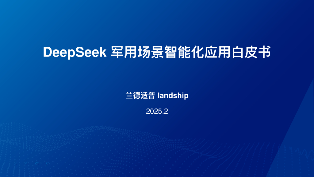 兰德适普：2025年DeepSeek军用场景智能化应用白皮书
