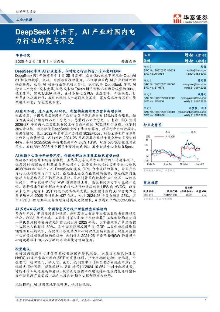 华泰证券：DeepSeek冲击下，AI产业对国内电力行业的变与不变