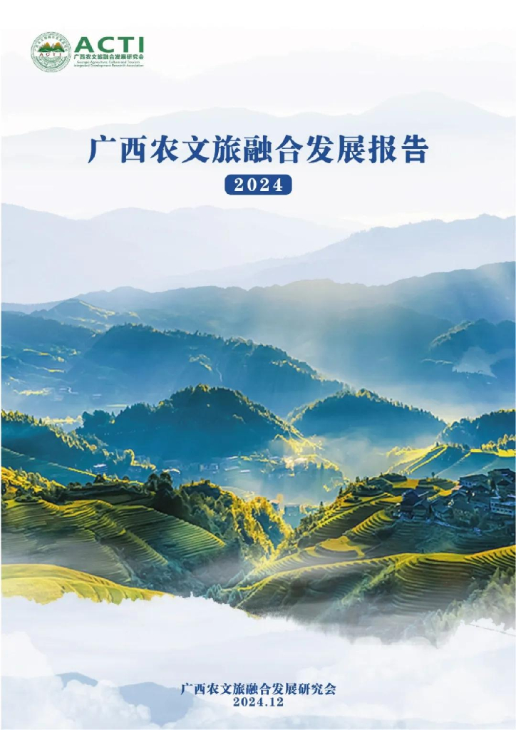 广西农文旅融合发展研究会：2024年广西农文旅融合发展报告