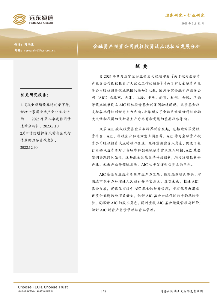 远东资信：金融资产投资公司股权投资试点现状及发展分析