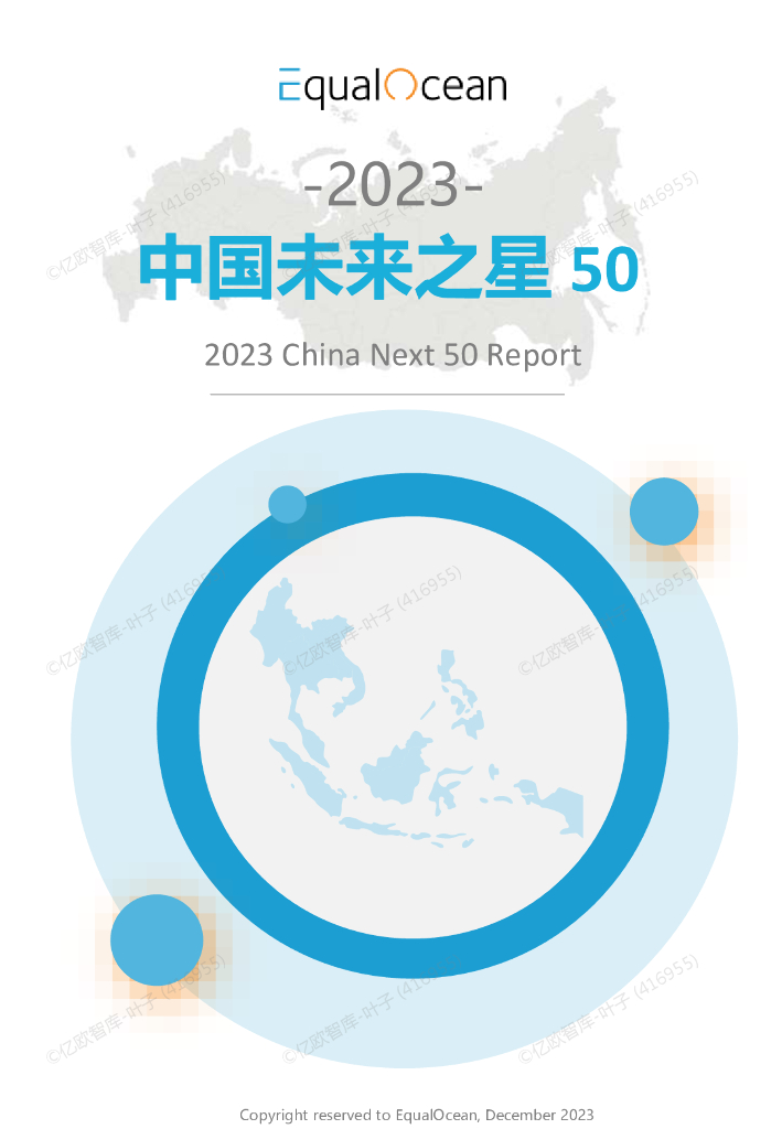 EqualOcean：2023年中国未来之星50报告