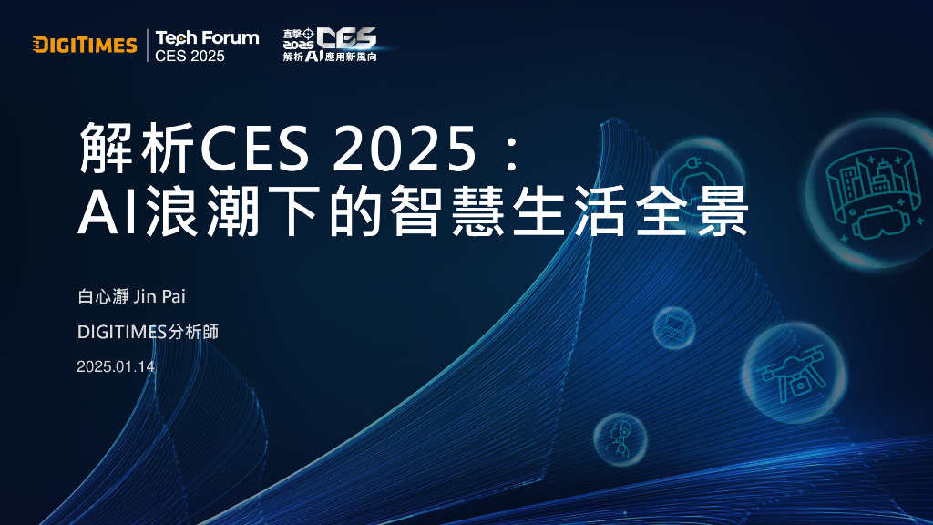 DIGITIMES：解析CES 2025年∶AI浪潮下的智慧生活全景报告