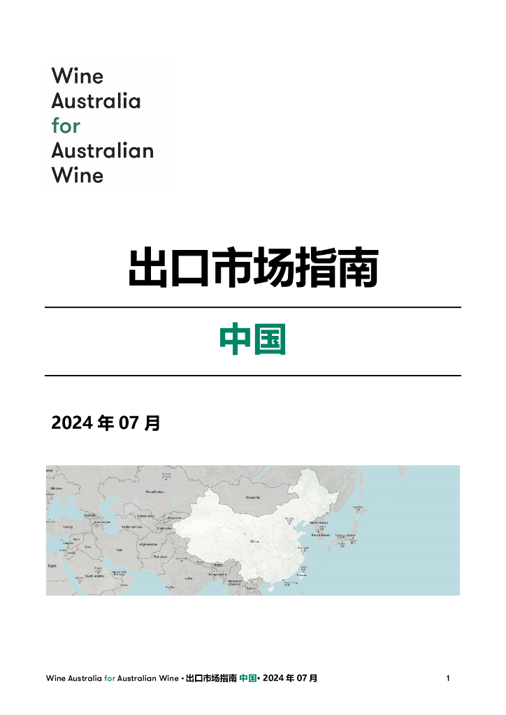 澳洲葡萄酒管理局：2024年出口市场指南报告-中国