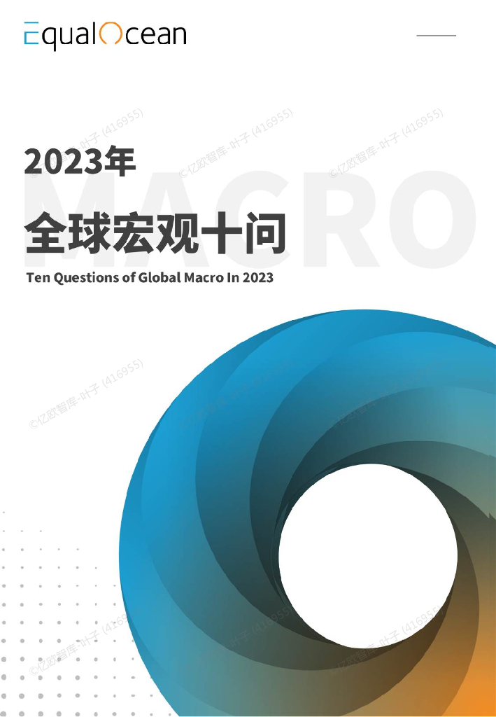 EqualOcean：2023年全球宏观十问报告