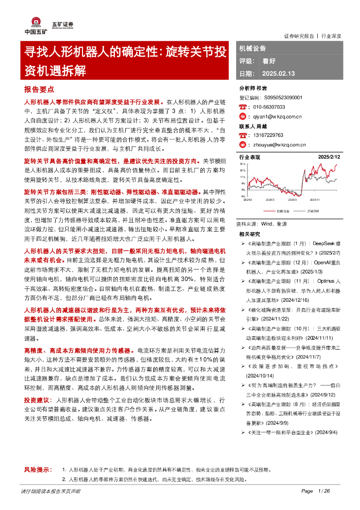 五矿证券：机械设备行业深度：寻找人形机器人的确定性：旋转关节投资机遇拆解