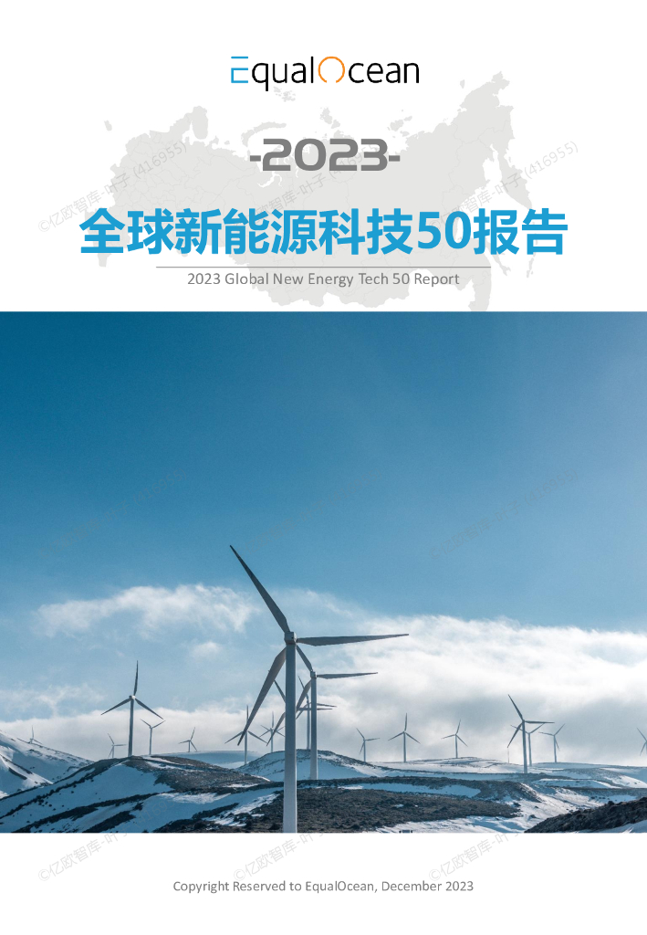 EqualOcean：2023年全球新能源科技50报告