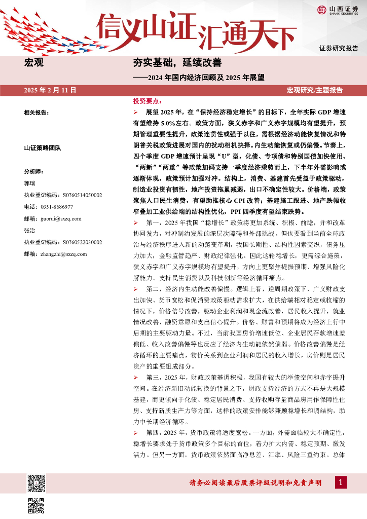 山西证券：2024年国内经济回顾及2025年展望：夯实基础，延续改善