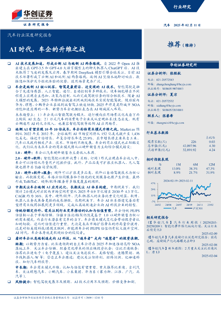 华创证券：汽车行业深度研究报告：AI时代，车企的升维之战