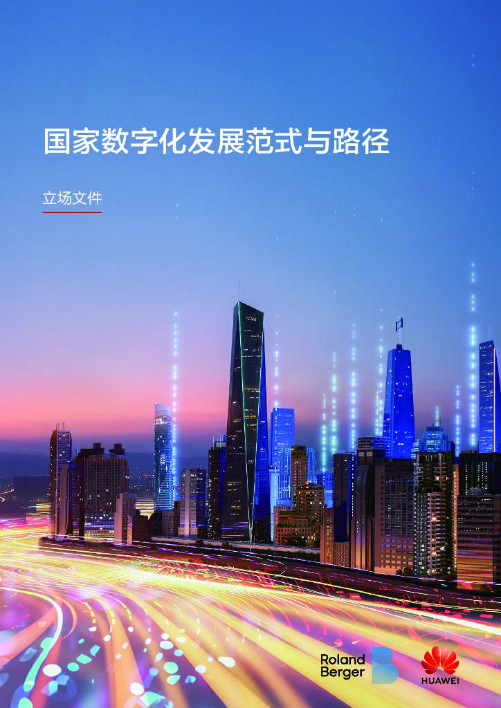 华为：2024年国家数字化范式与路径报告
