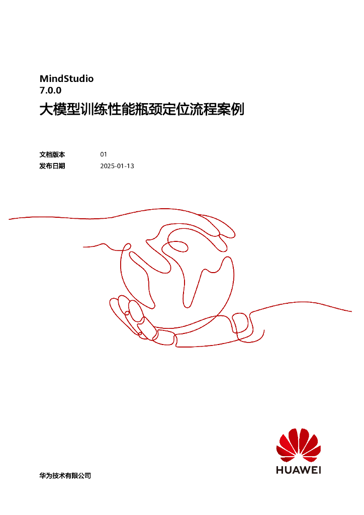 华为：2025年大模型训练性能瓶颈定位流程案例报告