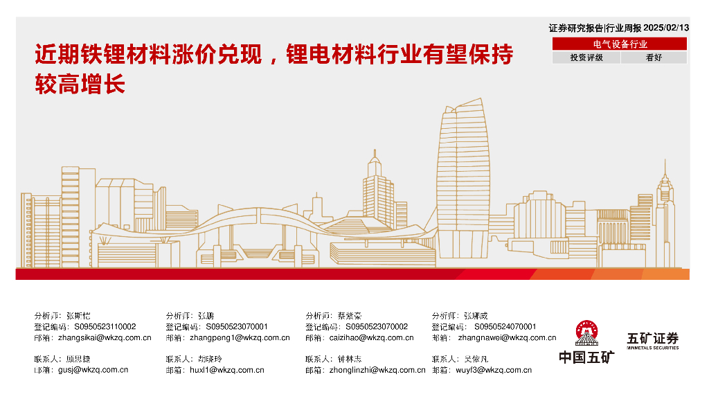 五矿证券：电气设备行业行业周报：近期铁锂材料涨价兑现，锂电材料行业有望保持较高增长