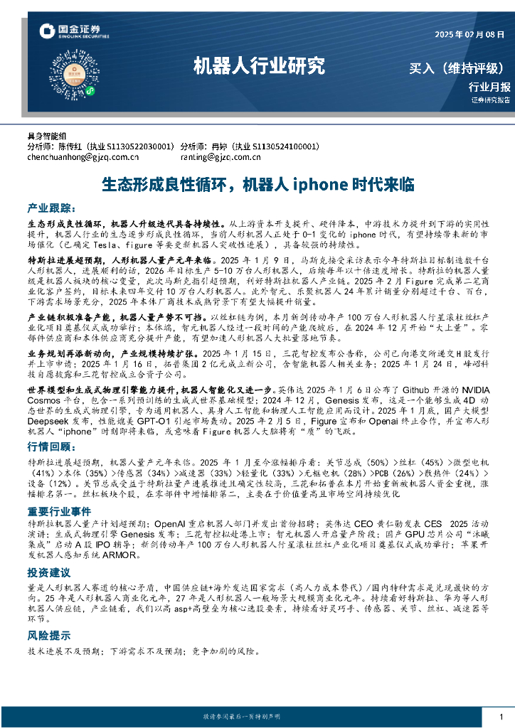 国金证券：机器人行业研究：生态形成良性循环，机器人iphone时代来临
