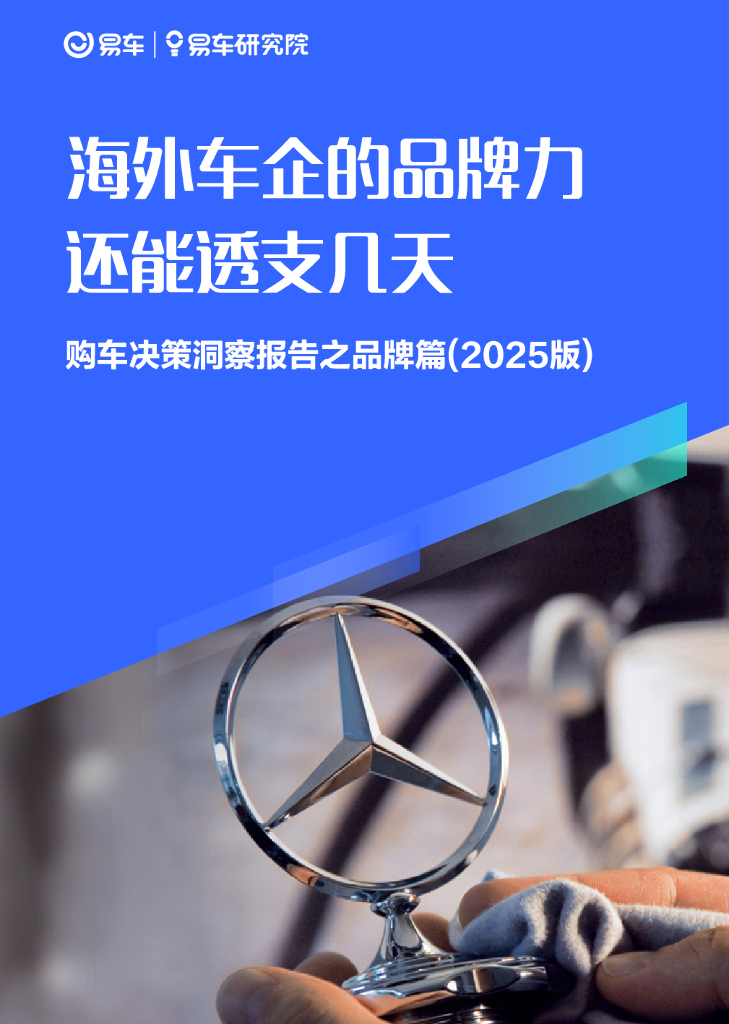 易车研究院：海外车企的品牌力还能透支几天：购车决策洞察报告之品牌篇（2025版）