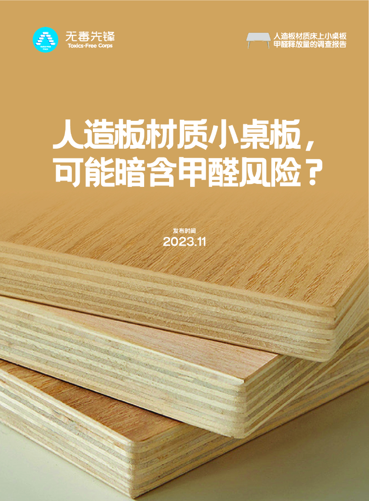 无毒先锋：2023人造板材质床上小桌板甲醛释放量的调查报告：人造板材质小桌板可能暗含甲醛风险？