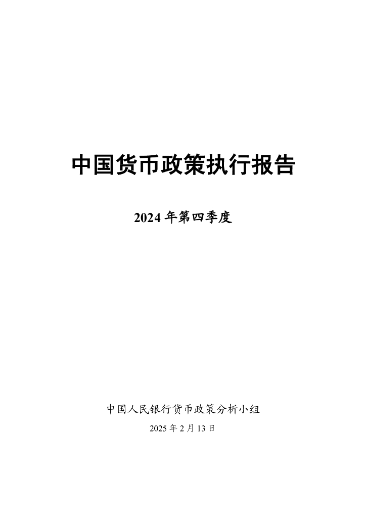 中国人民银行：2024年第四季度中国货币政策执行报告海报
