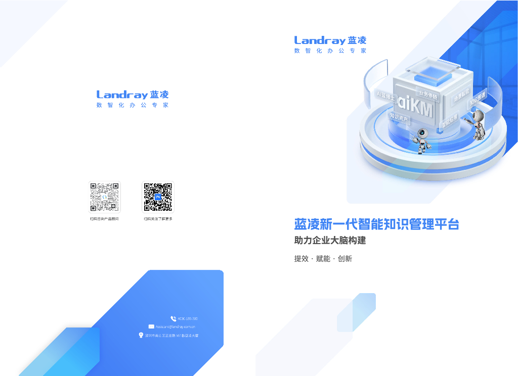 Landray蓝凌：aiKM新一代智能知识管理平台宣传册（2024版）